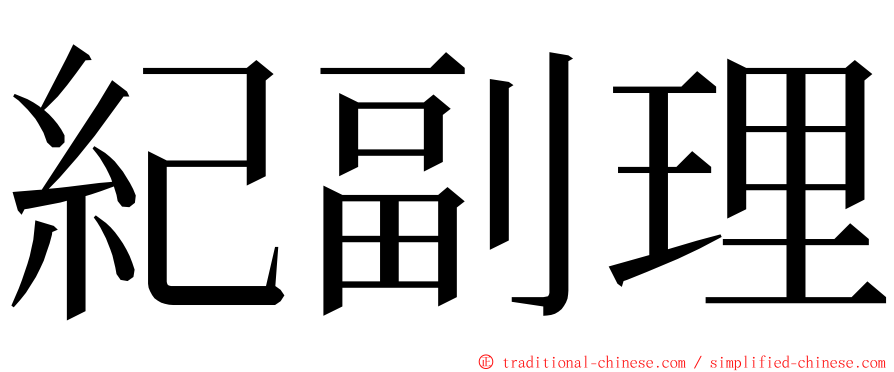 紀副理 ming font