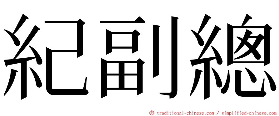 紀副總 ming font