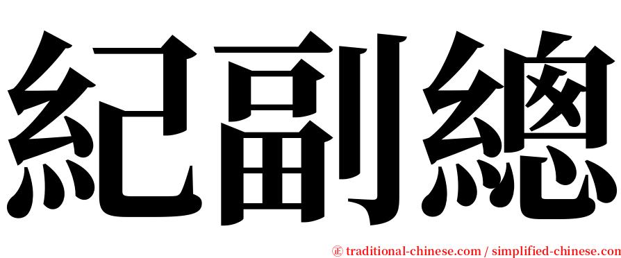 紀副總 serif font