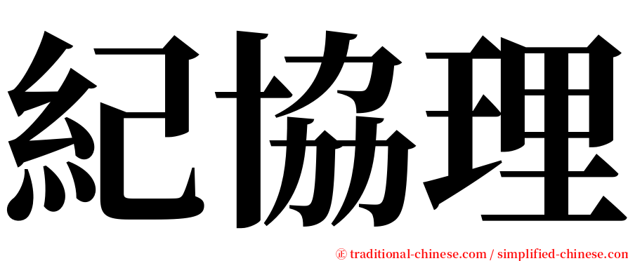 紀協理 serif font