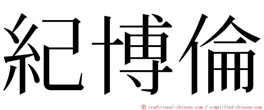 紀博倫 ming font