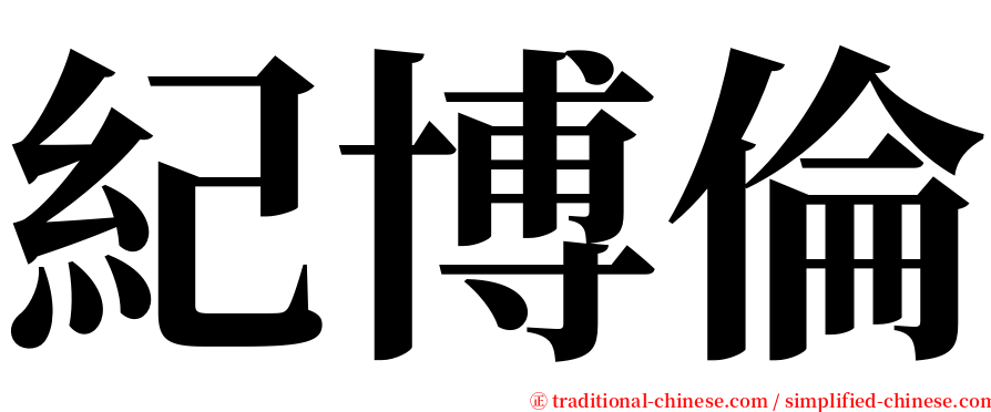 紀博倫 serif font