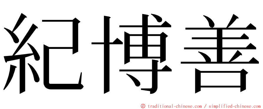 紀博善 ming font