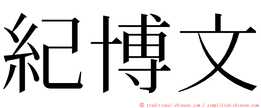 紀博文 ming font