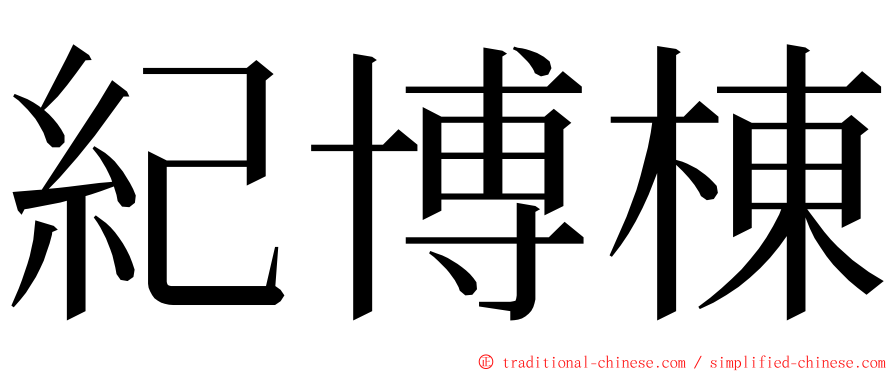 紀博棟 ming font