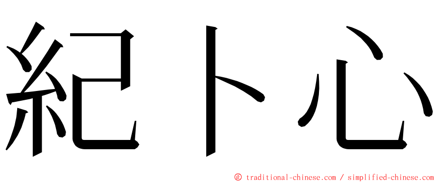 紀卜心 ming font