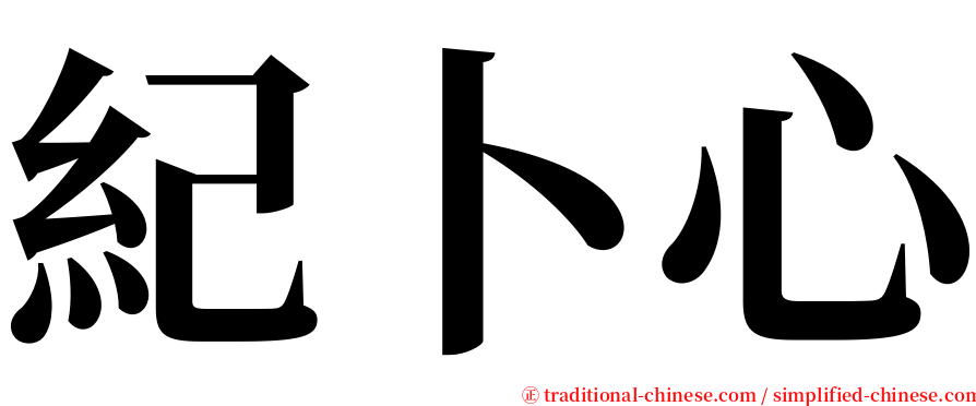 紀卜心 serif font