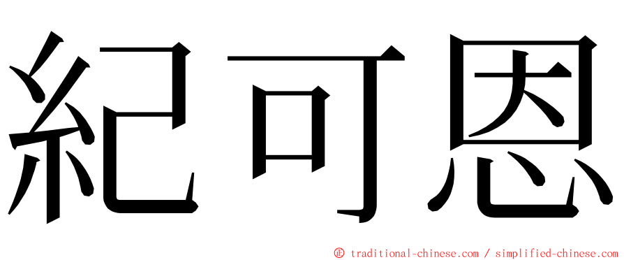 紀可恩 ming font