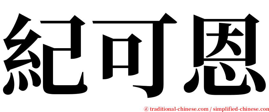 紀可恩 serif font