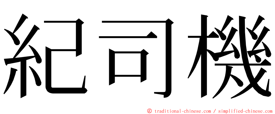 紀司機 ming font