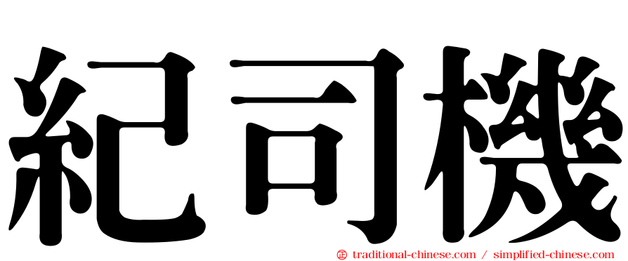 紀司機