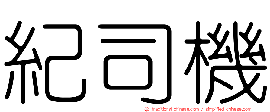 紀司機