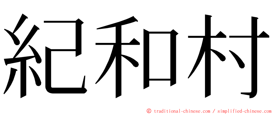 紀和村 ming font