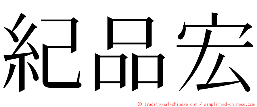 紀品宏 ming font