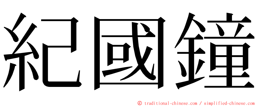 紀國鐘 ming font