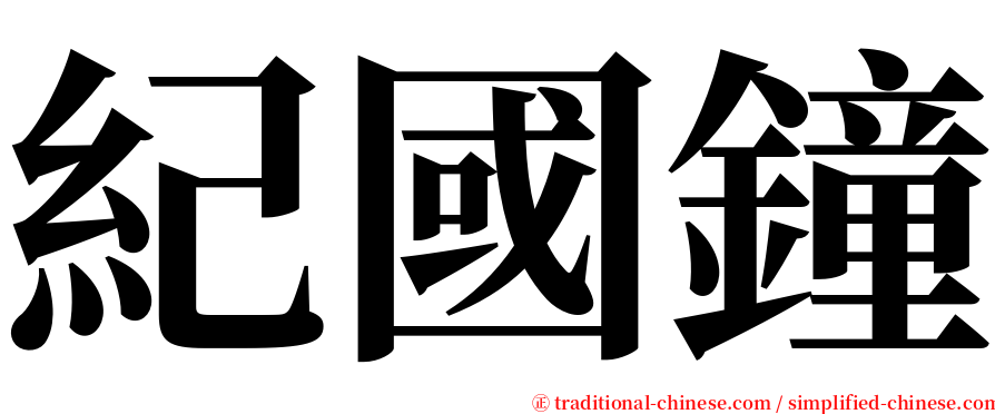 紀國鐘 serif font