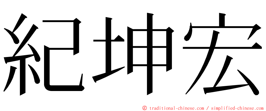 紀坤宏 ming font