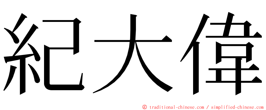 紀大偉 ming font