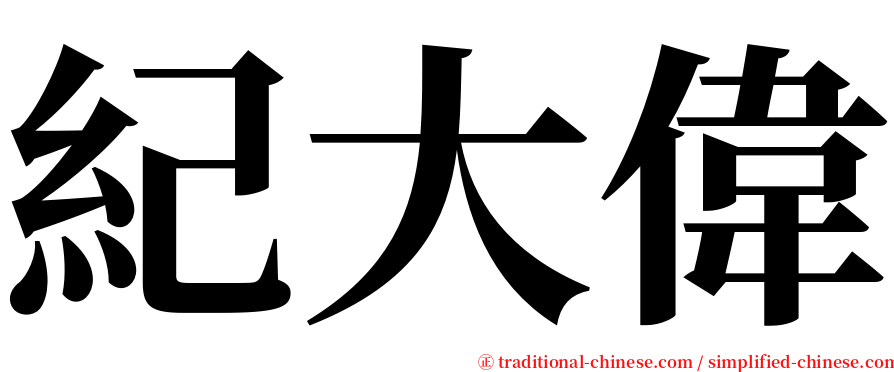 紀大偉 serif font