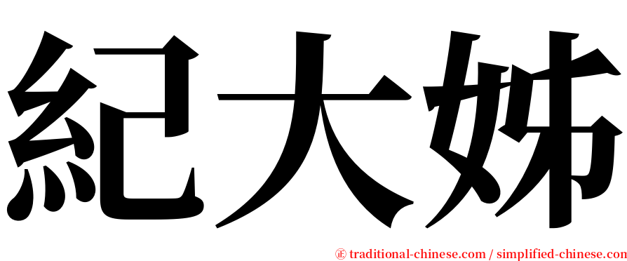 紀大姊 serif font