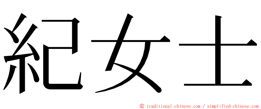 紀女士 ming font