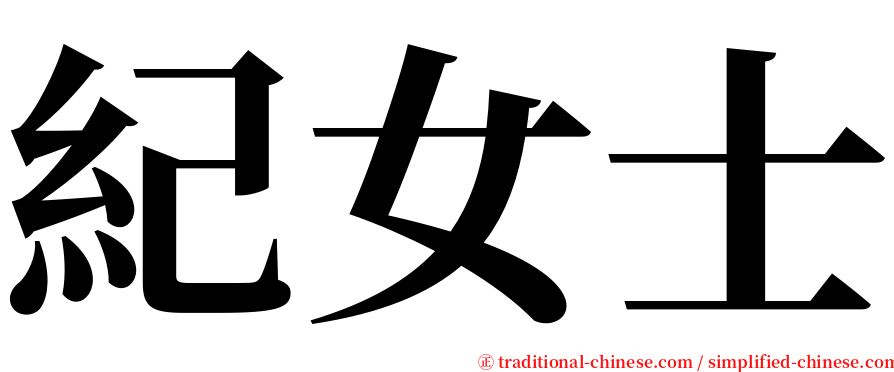 紀女士 serif font