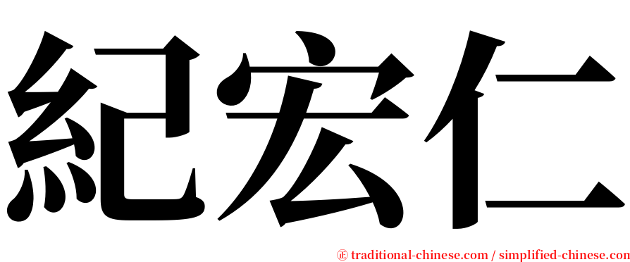 紀宏仁 serif font