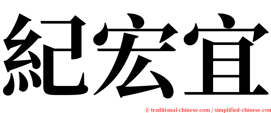 紀宏宜 serif font