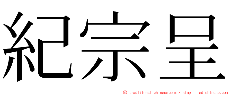 紀宗呈 ming font