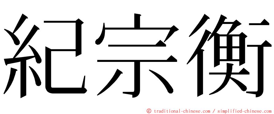 紀宗衡 ming font