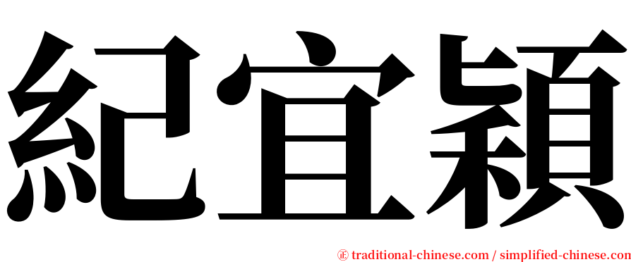 紀宜穎 serif font