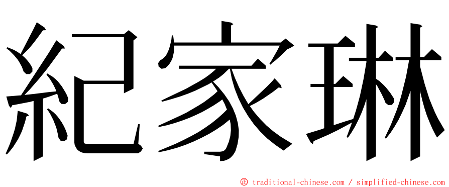 紀家琳 ming font