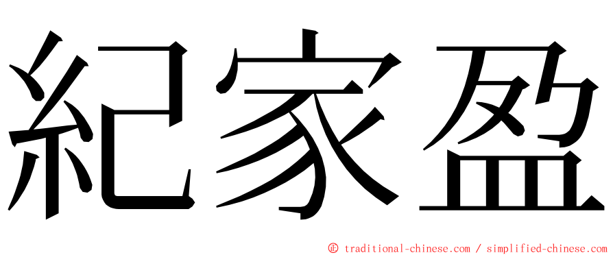 紀家盈 ming font