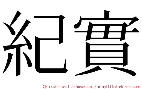 紀實 ming font