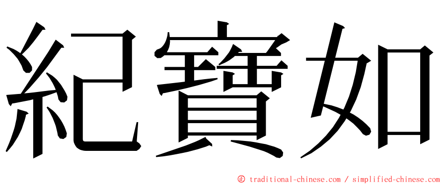 紀寶如 ming font