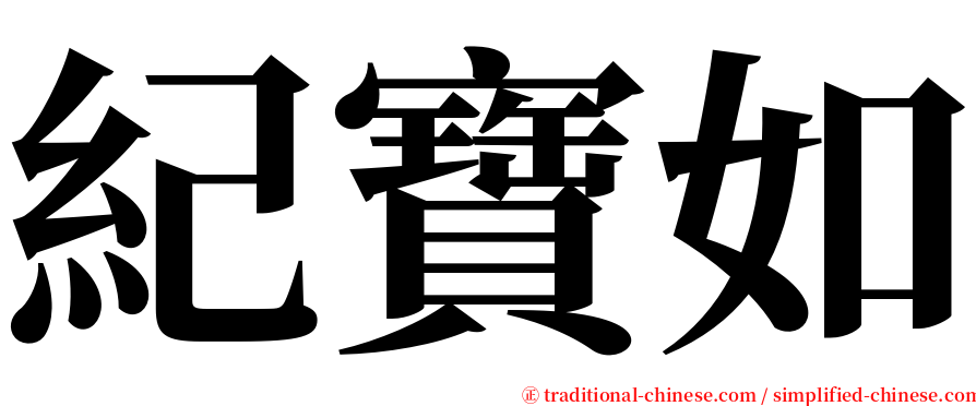 紀寶如 serif font