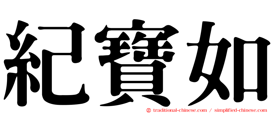 紀寶如