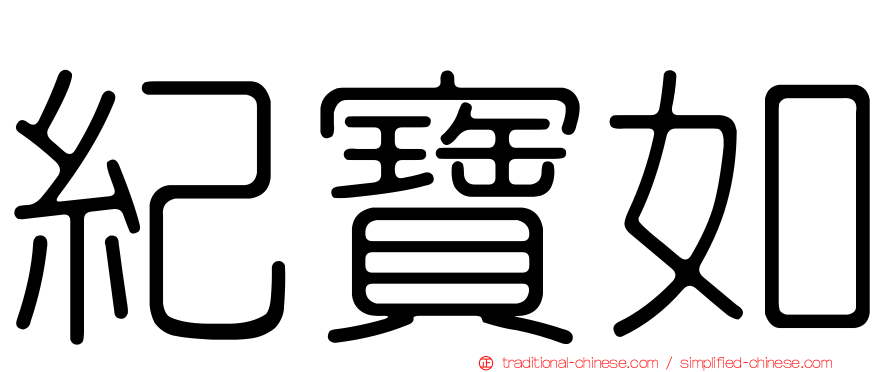 紀寶如