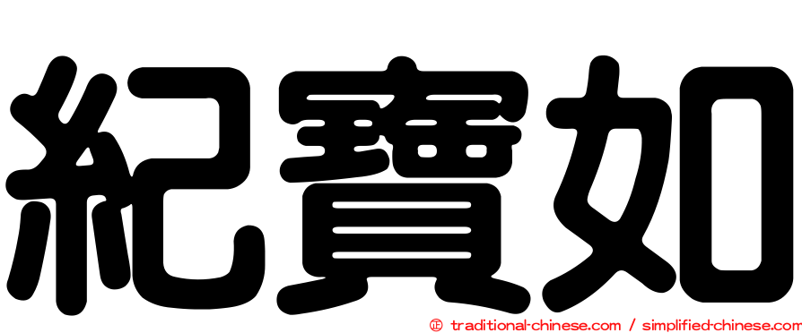 紀寶如