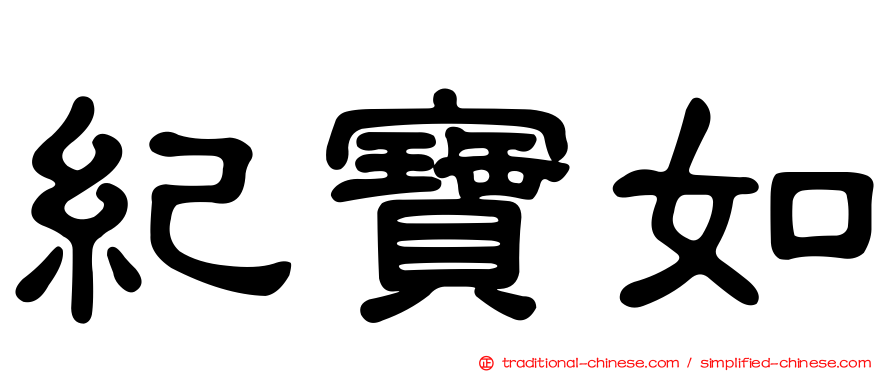 紀寶如