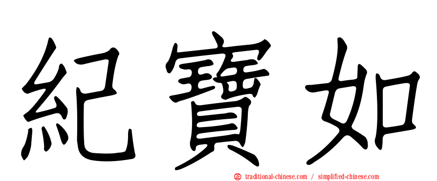 紀寶如
