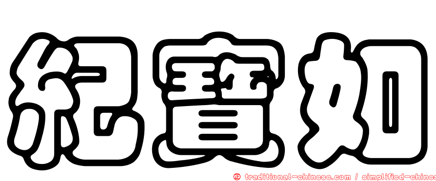 紀寶如