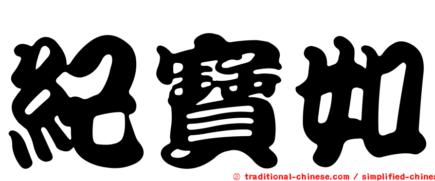 紀寶如