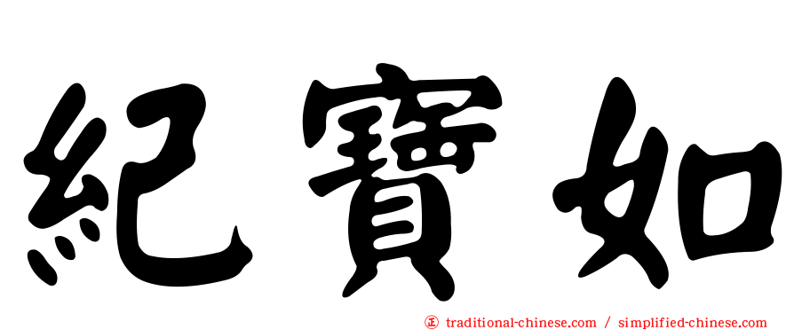 紀寶如