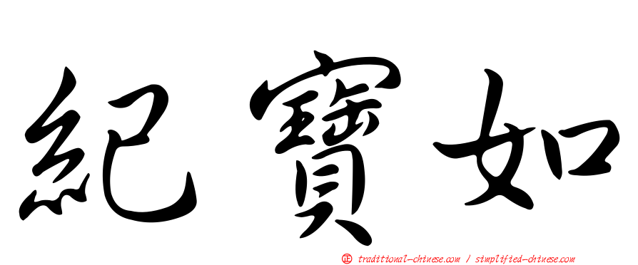 紀寶如