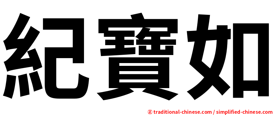 紀寶如