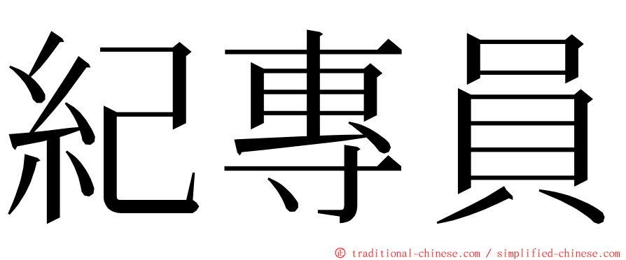 紀專員 ming font