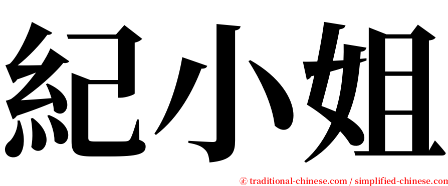 紀小姐 serif font