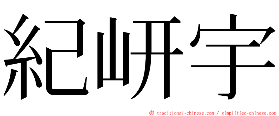 紀岍宇 ming font