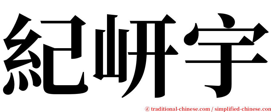 紀岍宇 serif font